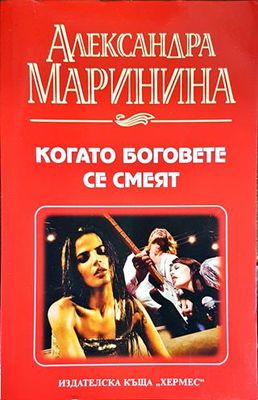 Когато боговете се смеят
