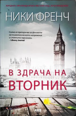 В здрача на вторник