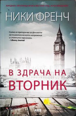 В здрача на вторник