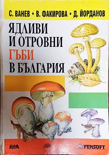 Ядливи и отровни гъби в България