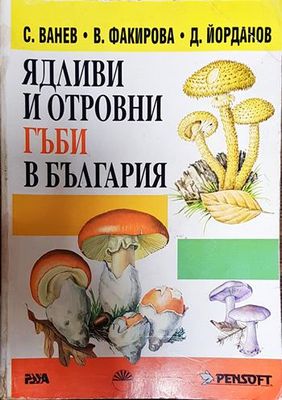 Ядливи и отровни гъби в България