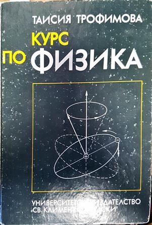 Курс по физика