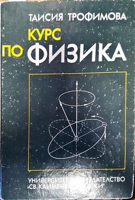 Курс по физика