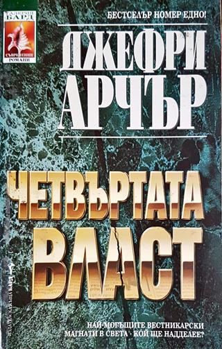 Четвъртата власт