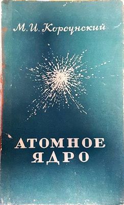 Атомное ядро