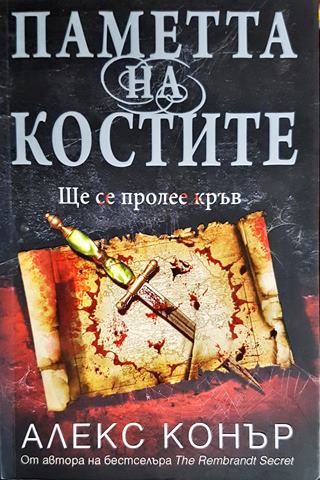 Паметта на костите