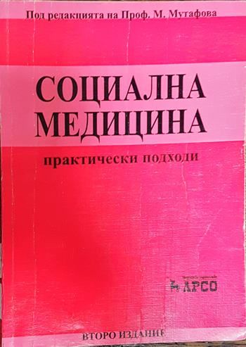 Социална медицина