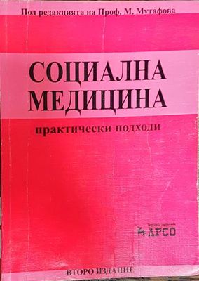 Социална медицина