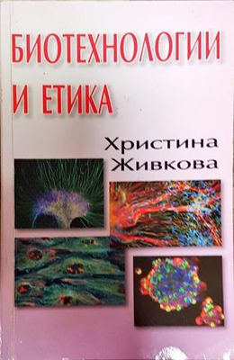 Биотехнологии и етика