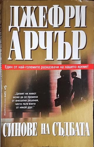 Синове на съдбата