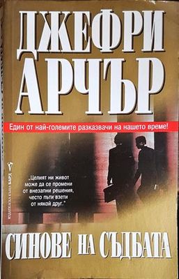 Синове на съдбата