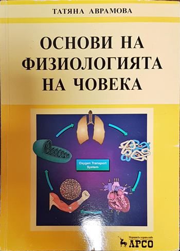 Основи на физиологията на човека