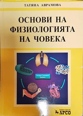 Основи на физиологията на човека