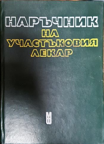 Наръчник на участъковия лекар