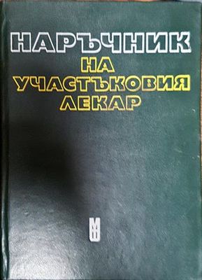 Наръчник на участъковия лекар