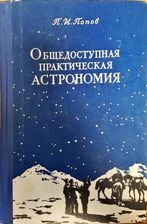 общедоступная практическая астономия
