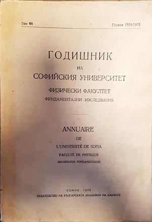 Годишник на Софийския университет физически факултет фундаментални изследвания