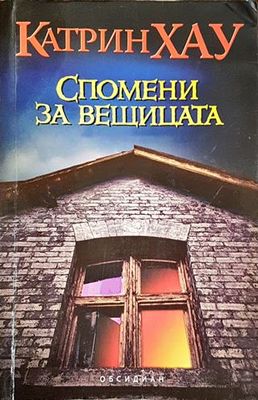 Спомени за вещицата