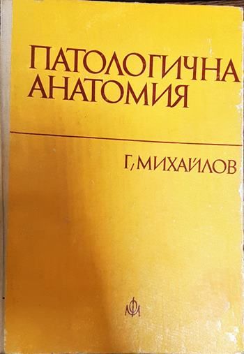 Патологична анатомия