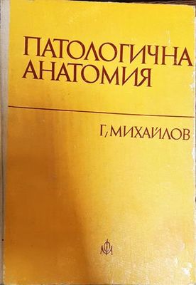 Патологична анатомия