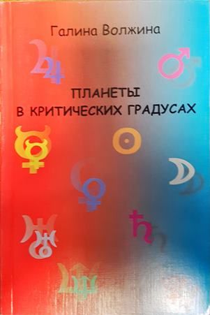 планеты в критических градусах