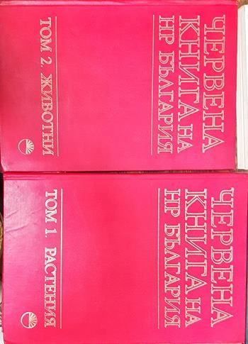 Червената книга на НР България-животни Том1-2