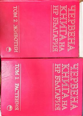 Червената книга на НР България-животни Том1-2