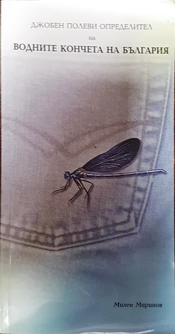 Джобен полеви определител на водните кончета на България