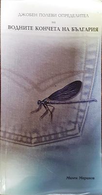 Джобен полеви определител на водните кончета на България