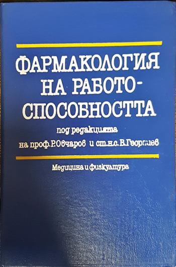Фармакология на работоспособността