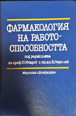 Фармакология на работоспособността