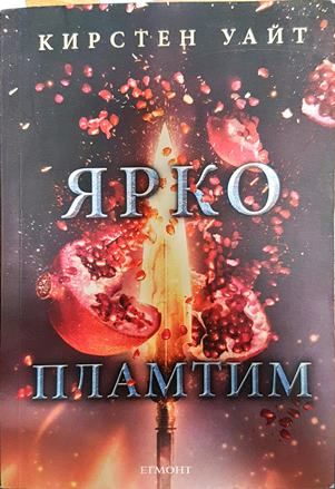 Ярко пламтим