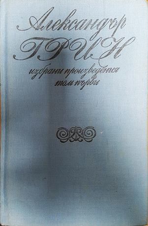 Корабът с алени платна