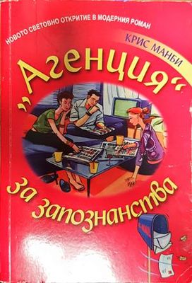 ''агенция'' за запознанства