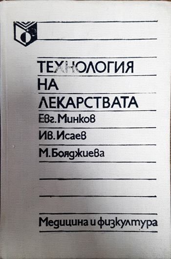 Технология на лекарствата