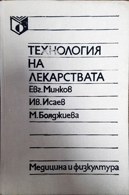 Технология на лекарствата