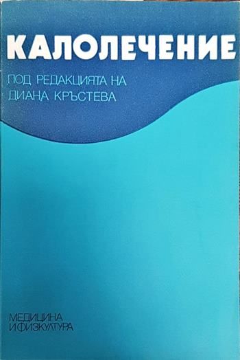 Калолечение