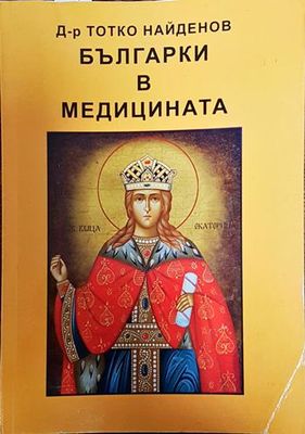 Българки в медицината