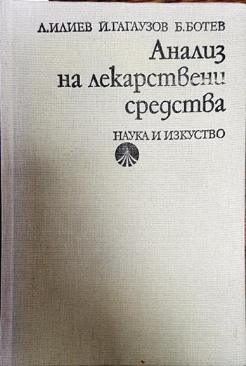 Анализ на лекарствени средства
