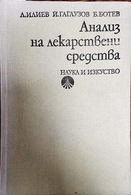 Анализ на лекарствени средства