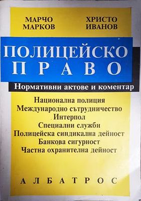 Полицейско право