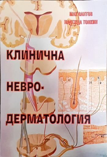 Клинична невродерматология