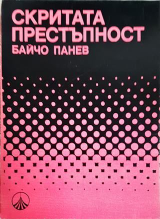 Скритата престъпност