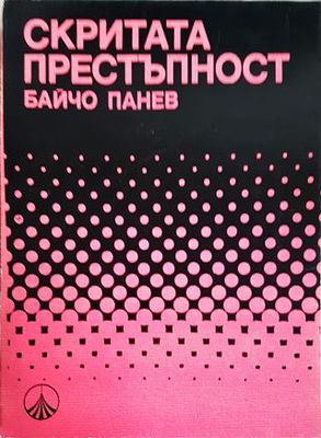 Скритата престъпност