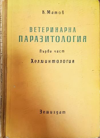 Ветеринарна паразитология. Том 1: Хелминтология