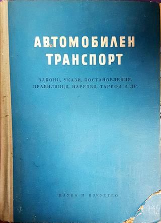 Автомобилен транспорт