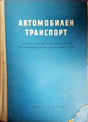 Автомобилен транспорт