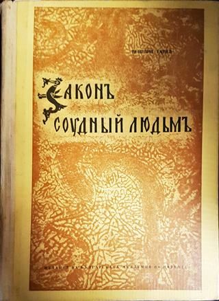 Законъ соудный людьмъ