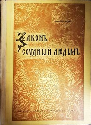 Законъ соудный людьмъ