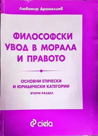 Философски увод в морала и правото